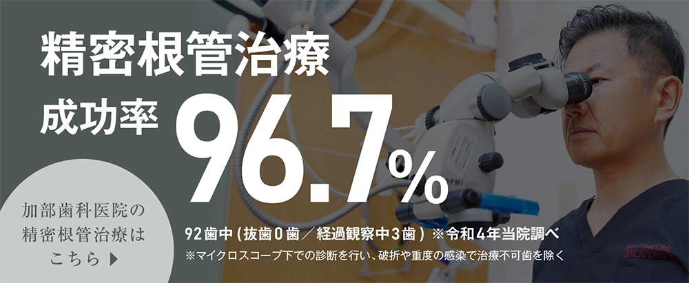 当院の精密根管治療はこちら