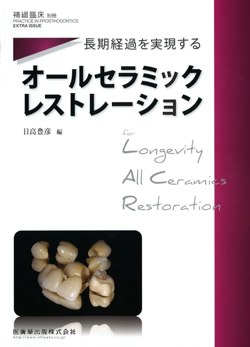 隔月刊「補綴臨床」別冊長期経過を実現するオールセラミックレストレーション