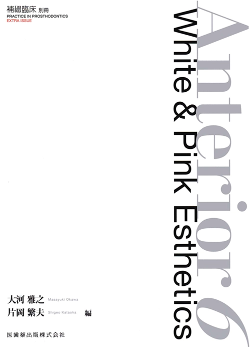 隔月刊「補綴臨床」別冊Anterior6 White&pink Esthetics