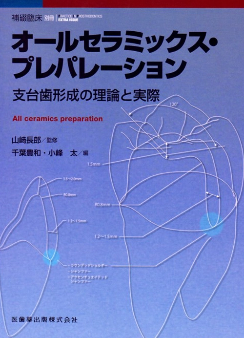 隔月刊「補綴臨床」別冊オールセラミックス・プレパレーション