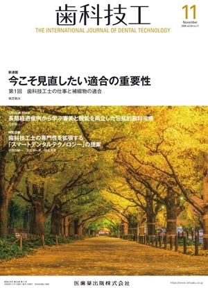 歯科技工 54巻11号