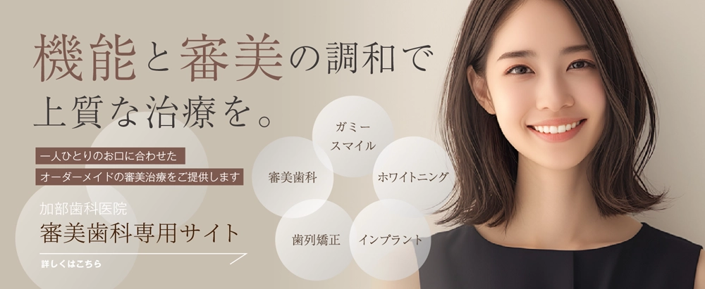 審美歯科専門サイトはこちら