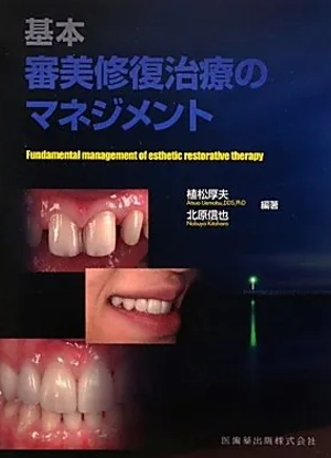 基本審美修復治療のマネジメント
