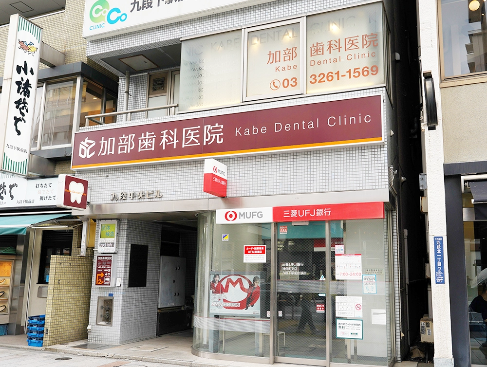 加部歯科医院